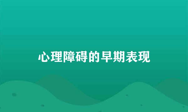 心理障碍的早期表现