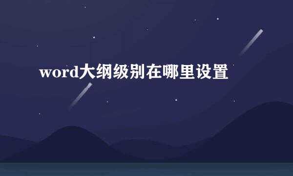 word大纲级别在哪里设置