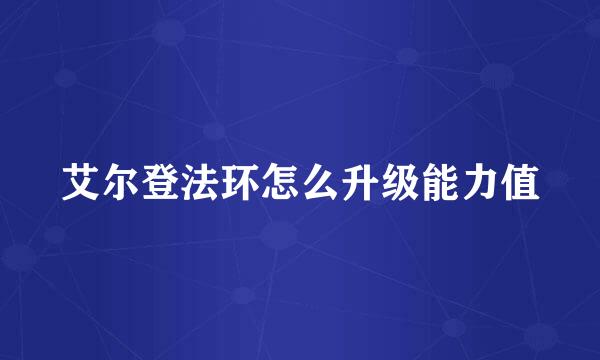 艾尔登法环怎么升级能力值
