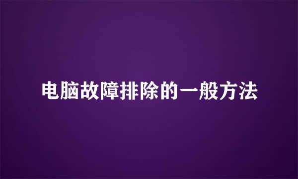 电脑故障排除的一般方法