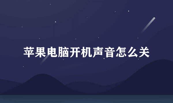 苹果电脑开机声音怎么关