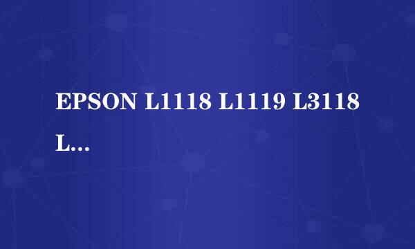 EPSON L1118 L1119 L3118 L1110清零软件教程