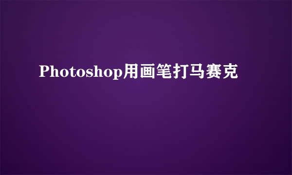 Photoshop用画笔打马赛克