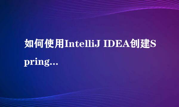 如何使用IntelliJ IDEA创建Spring Boot项目
