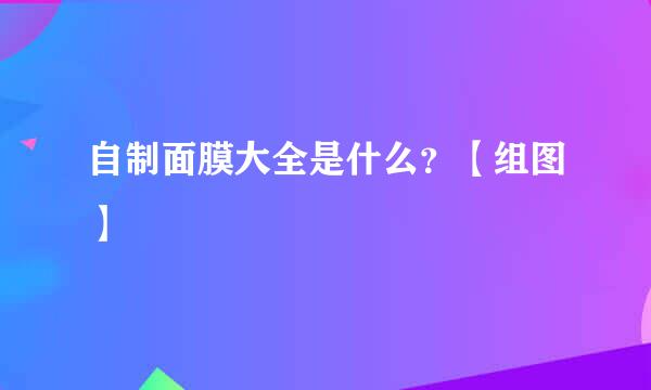 自制面膜大全是什么？【组图】