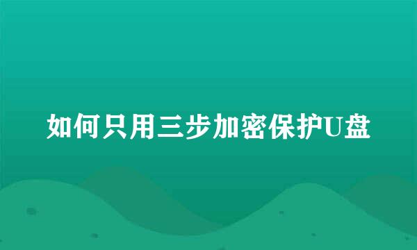 如何只用三步加密保护U盘