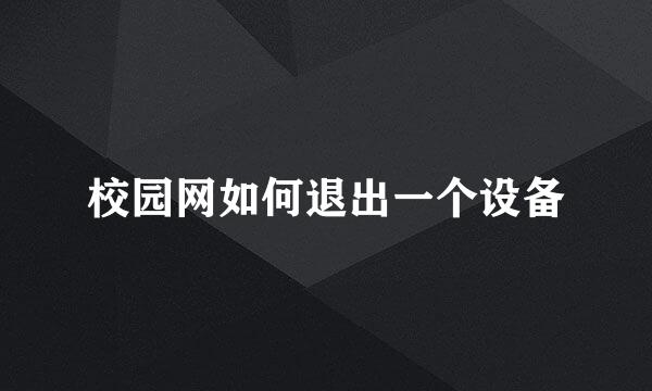 校园网如何退出一个设备