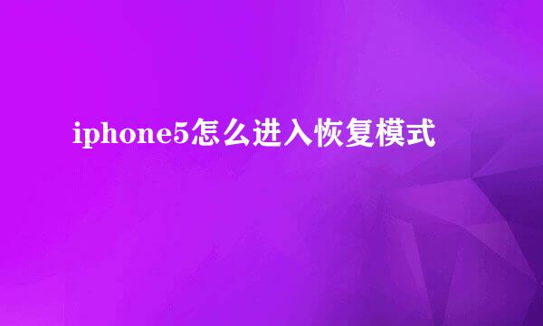 iphone5怎么进入恢复模式