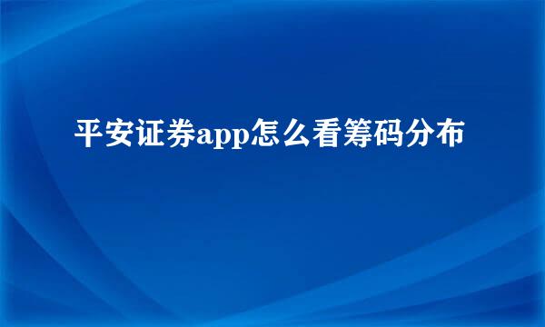 平安证券app怎么看筹码分布