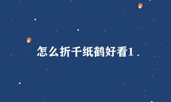 怎么折千纸鹤好看1