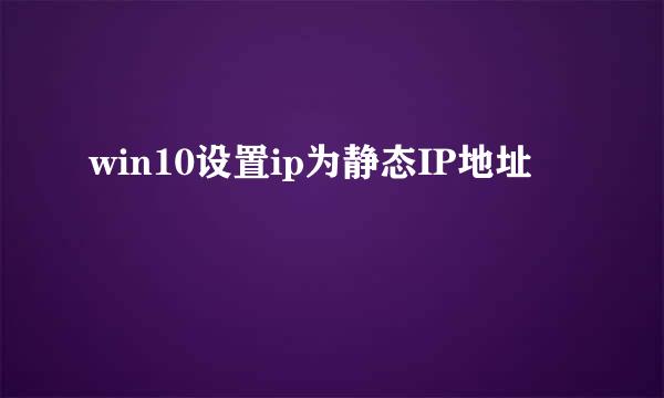win10设置ip为静态IP地址
