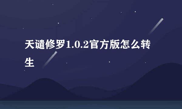 天谴修罗1.0.2官方版怎么转生
