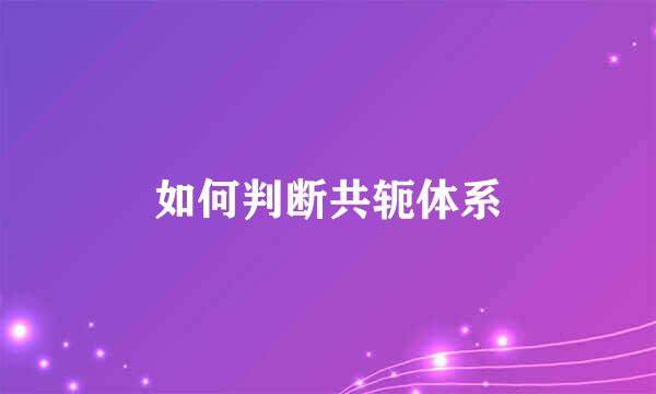 如何判断共轭体系