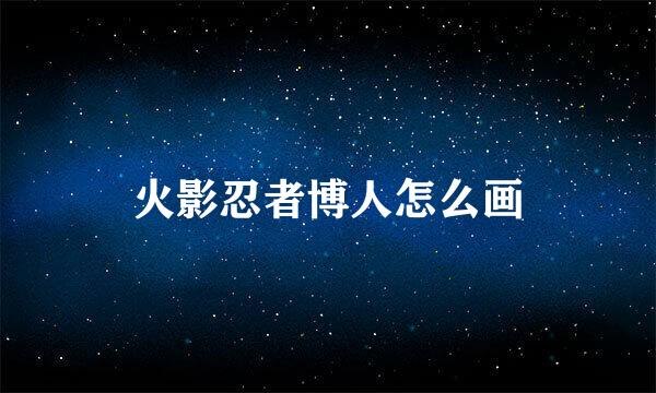 火影忍者博人怎么画