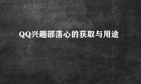 QQ兴趣部落心的获取与用途