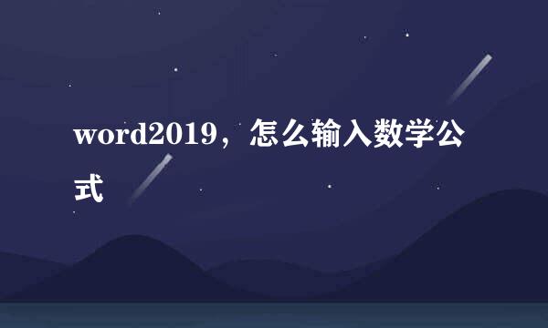 word2019，怎么输入数学公式