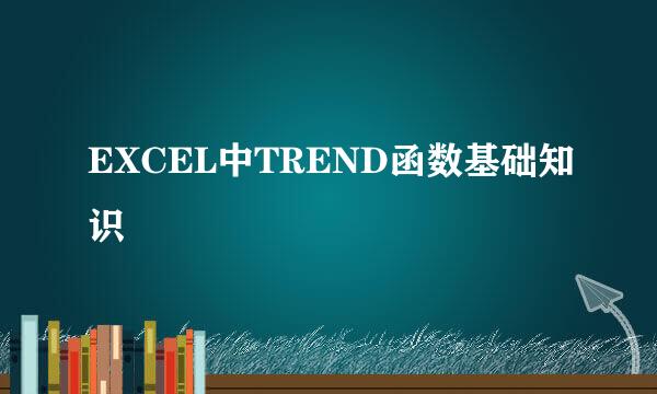 EXCEL中TREND函数基础知识