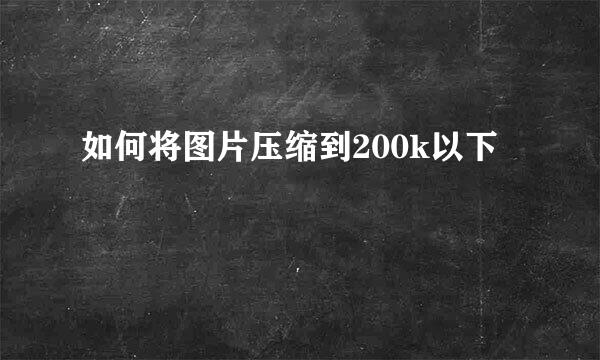 如何将图片压缩到200k以下