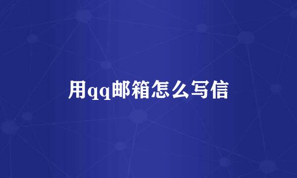 用qq邮箱怎么写信