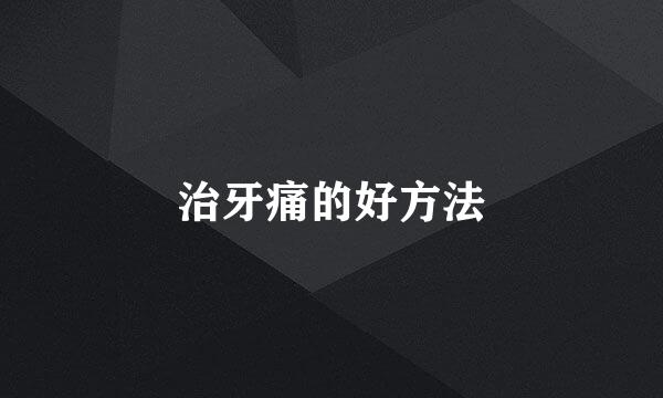 治牙痛的好方法
