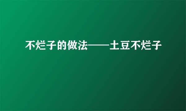 不烂子的做法——土豆不烂子