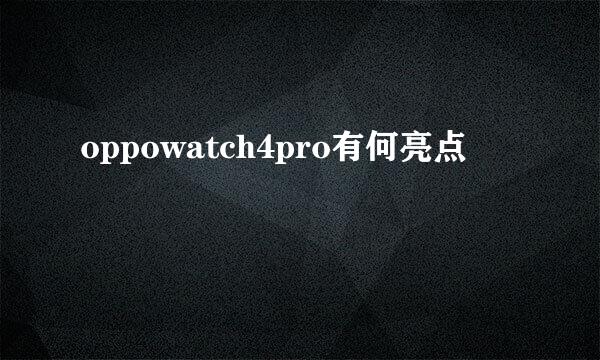 oppowatch4pro有何亮点