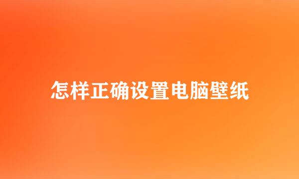 怎样正确设置电脑壁纸