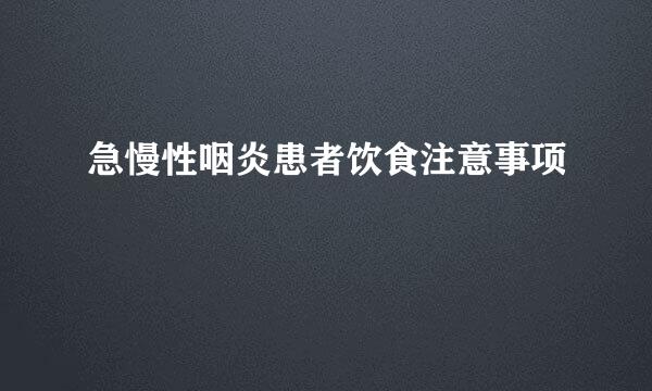 急慢性咽炎患者饮食注意事项