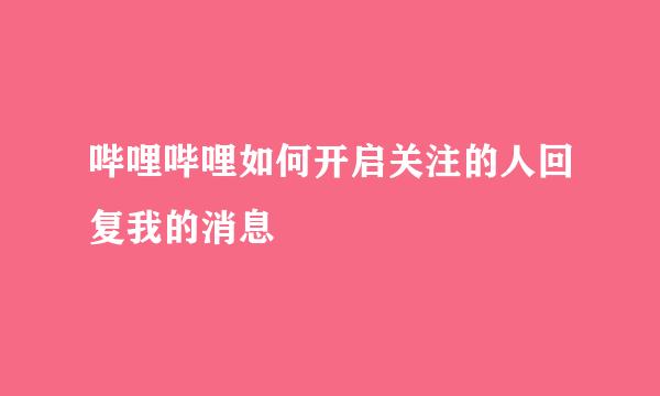 哔哩哔哩如何开启关注的人回复我的消息