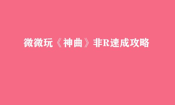 微微玩《神曲》非R速成攻略