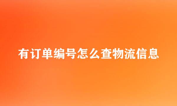 有订单编号怎么查物流信息