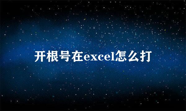 开根号在excel怎么打