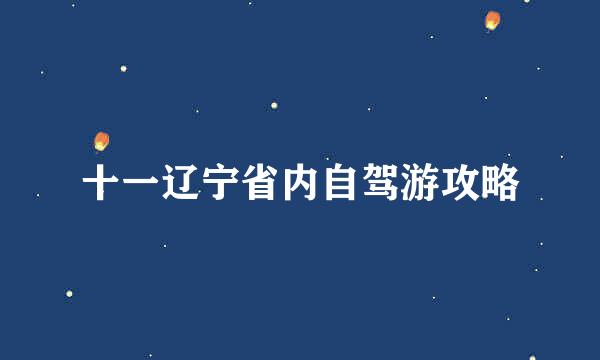 十一辽宁省内自驾游攻略