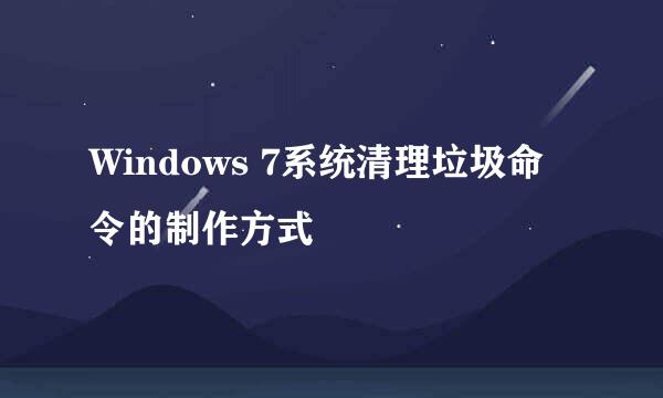Windows 7系统清理垃圾命令的制作方式