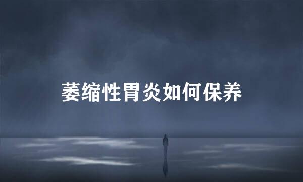 萎缩性胃炎如何保养