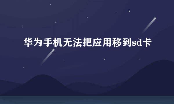 华为手机无法把应用移到sd卡