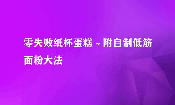 零失败纸杯蛋糕～附自制低筋面粉大法