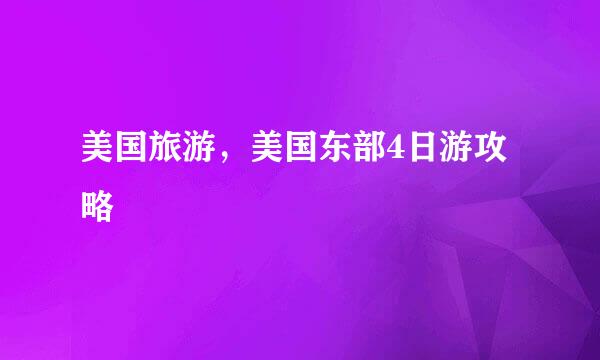 美国旅游，美国东部4日游攻略