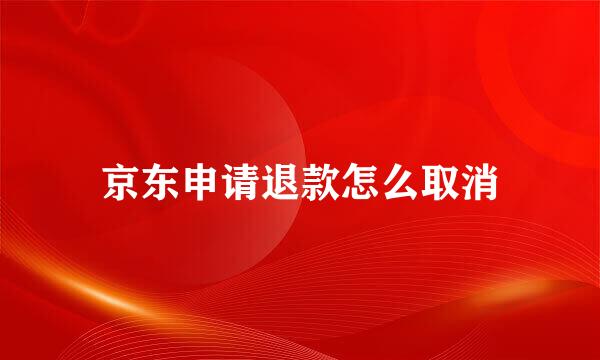 京东申请退款怎么取消