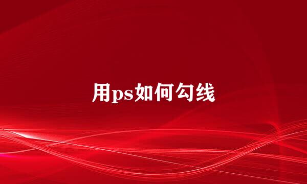 用ps如何勾线