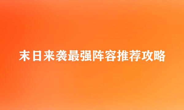 末日来袭最强阵容推荐攻略