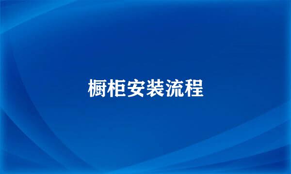 橱柜安装流程