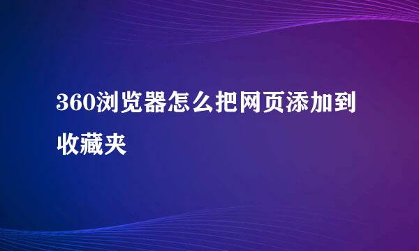 360浏览器怎么把网页添加到收藏夹