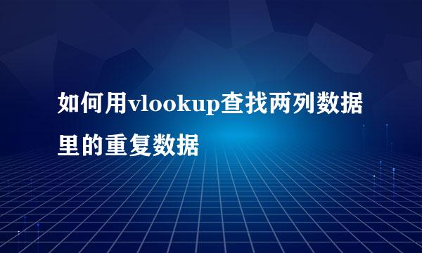 如何用vlookup查找两列数据里的重复数据