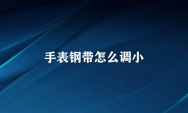 手表钢带怎么调小