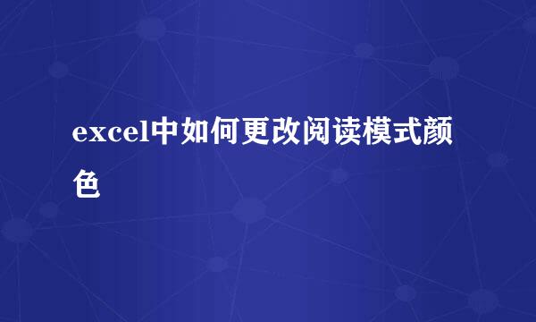 excel中如何更改阅读模式颜色