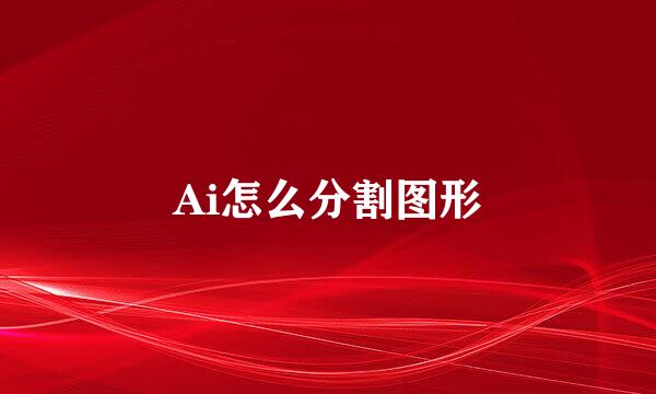 Ai怎么分割图形