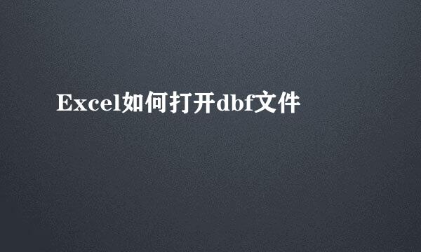 Excel如何打开dbf文件