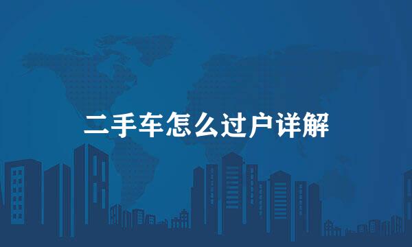 二手车怎么过户详解