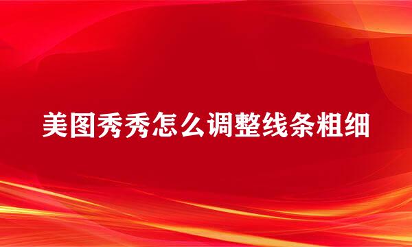 美图秀秀怎么调整线条粗细